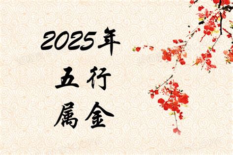 2025五行|2025蛇是什么命？五行属什么？金木水火土年份对照表